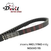 ราคา สายพาน YAMAHA MIO FINO คาร์บู NOUVO 115 รหัส 5VV 5VV E7641 50 ใช้สำหรับทดแทนอะไหล่เดิม (21780013056)
