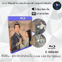 ราคา Bluray FullHD 1080p ซีรีส์จีน เรื่อง ดาราจักรรักลำนำใจ Love Like the Galaxy 6 แผ่น เสียงไทย เสียงจีน ซับไทย ไม่สามารถเล่นได้กับเครื่องเล่น DVD (16211151115)