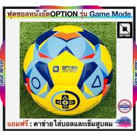 ราคา Option ลูกฟุตซอลหนังอัด รุ่น GAME MODE เบอร์ 3 7 ออฟชั่น Futsal Ball แถมฟรี ตาข่ายใส่ฟุตบอล และ เข็มสูบลม (22208976713)