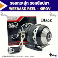 ราคา รอกกระปุก รอกยิงปลา WEEBASS REEL KIROV สีดำ สีทอง (22608321295)