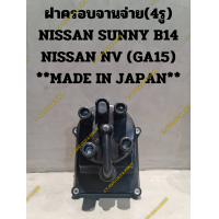 ราคา ฝาครอบจานจ่าย 4รู NISSAN SUNNY B14 NISSAN NV GA15 MADE IN JAPAN (21281472159)