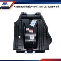 ราคา แท้ พลาสติกปิดใต้เครื่อง แผ่นปิดใต้เครื่อง อันกลาง Honda Brio 2011 2013 (22564697300)