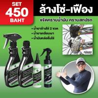 ราคา เซ็ตสุดคุ้ม 450 บาท น้ำยาล้างโซ่ POWER น้ำยาล้างเฟรมจักรยาน น้ำยาล้างโซ่ เฟือง น้ำยาล้างโซ่มอเตอร์ไซค (10568733523)