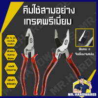 ราคา คีมใช้ 3 อย่าง ขนาด 8 นิ้ว เกรดพรีเมี่ยม คีม คีมช่าง คีมปากจิ้งจก คีมปากแหลม คีมคีบ คุณภาพดี แข็งแรง ทนทาน (21962260396)