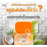 ราคา สบู่พิ้งค์เพียว 100 กรัม (21639710135)
