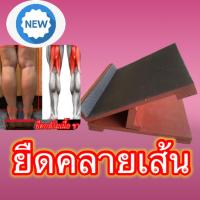 ราคา เก้าอี้ยืนยืดกล้ามเนื้อคลายเส้นเอ็นลดปวดน่อง ขา และกล้ามเนื้อหลัง ขนาด 30 x 30 cm (16429988995)