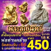 ราคา พระอุเชนทร์ พระพิฆเนศ ชุบทอง 18 K รุ่นสำเร็จทุกประการ ปี 66 รุ่นแรก พร้อมกล่องกำมะหยี่ (22600841357)