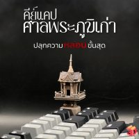 ราคา คีย์แคปศาล ศาลพระภูมิเก่า Keycap ปลุกความหลอนให้เพื่อนของคุณ และมอบให้คนที่รัก (22374559018)