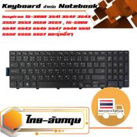 ราคา Dell keyboard Th En สำหรับรุ่น 15 3000 3541 3542 3543 3552 3553 3558 3559 15 5000 5542 5543 5545 5547 5548 5551 5552 5555 5557 5558 5559 17 5000 5748 5749 5755 5758 5759 15 7000 7557 7559 Vostro 15 35