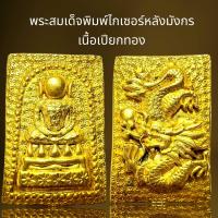 ราคา พระสมเด็จพิมพ์ไกเซอร์หลังมังกรเนื้อเปียกทองพระสมเด็จ (21890347241)