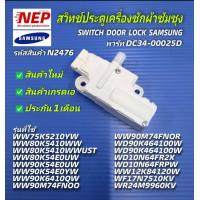ราคา N2476 สวิตช์ประตูเครื่องซักผ้าฝาหน้าซัมซุงสวิตช์ล็อคฝาซัมซุงตัวล็อคประตูเติมผ้าเครื่องซักผ้าซัมซุง SWITCH DOOR LOCK SAMSUNG พาร์ทDC34 00025D รุ่นWW75K5210YWWW80K5410WWWW80K5410WWUSTWW80K54E0UWWW90K54E