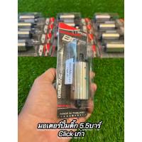 ราคา มอเตอร์ปั้มติ๊ก Clickเก่า 5 5บาร์ (12536370687)