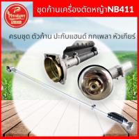 ราคา ก้านเครื่องตัดหญ้า ก้านตัดหญ้า RBC411 NB411 GX35 ก้านพร้อมใช้งาน รับประกันคุณภาพ มาตราฐาน OEM (21482605539)