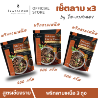 ราคา พริกลาบเหนือ เซ็ต 3 ถุง สุดคุ้ม iKasalong ไอกาสะลอง พร้อมปรุง ทำง่ายแค่ฉีกซองแล้วคลุก หอมมะแขว่น ปราศจากน้ำตาล เก็บได้นาน ขนาด 200 กรัม (22578002734)
