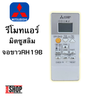 ราคา Mitsubishi รีโมทแอร์มิตซูบิชิ รุ่น สลิม จอขาว RH19B (22335071009)