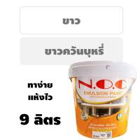 ราคา 9ลิตร สีทาบ้าน สำหรับทาภายในและนอก สีขาว และ สีควันบุหรี่ สีน้ำ สีน้ำอะครีลิค NOC (18054951174)