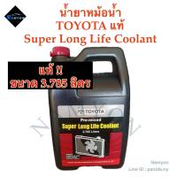 ราคา แท้ น้ำยาหม้อน้ำ น้ำยาหล่อเย็น Super Long Life Coolant TOYOTA โตโยต้า แกลลอนขนาด 3 785 ลิตร (22608061496)