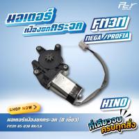 ราคา มอเตอร์เฟืองยกกระจก HINO FM3M NISSAN PBK ISUZU DECA เก่าญี่ปุ่น ของแต่ง รถบรรทุก รถพ่วง (21961701556)