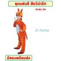 ราคา พร้อมส่งจากไทย ชุดการแสดงเด็ก แฟนซีสัตว์ ปลาฉลาม ปลานีโม แมลงปอ ตั๊กแตน หอยทาก ม้า ความสูง 110 140 cm (21443779713)