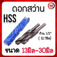 ราคา ดอกสว่านก้านลด HSS แกน12 7มิลHSS 1 2 ขนาด 13มิล 30มิล (21382240671)