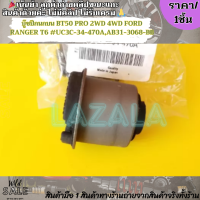 ราคา บู๊ชปีกนกบน ราคา1ชิ้น BT50 PRO 2WD 4WD FORD RANGER T6 UC3C 34 470AAB31 3068 BB กดสั่งก่อนหมดโปร (21459114405)