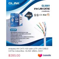 ราคา สายแลนLAN CAT5 100 เมตร UTP LAN CABLE CAT5e indoorBox GLINK รหัสGL 5001 (19874379579)