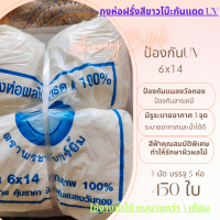 ราคา 5ห่อ 6x14 ถุงห่อมะม่วงสีขาวuv บรรจุประมาณ 375 450 ใบ กันยูวี กันแดด มีรูระบายอากาศ 3 จุด ไม่ต้องห่อกระดาษ (7770353239)