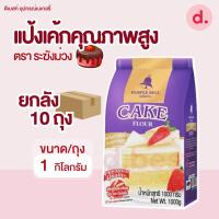 ราคา แป้งยกลัง ตราตราระฆัง 1 ลัง ออร์เดอ แป้งเค้ก แป้งขนมปัง แป้งสาลีอเนกประสงค์ (21566997725)