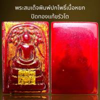 ราคา พระสมเด็จพิมพ์ปกโพธิ์เนื้อหยกแดงปิดทองแท้ขรัวโตพระสมเด็จ (21523881071)