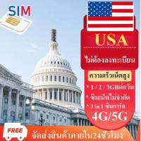 ราคา Travel sim USA ซิมอเมริกา เน็ต4G 5G ซิมการ์ดอเมริกา 1GB 2GB 3GBต่อวันไม่ลดสปีดลง ไม่ต้องลงทะเบียน ซิมมือถือ ซิมการ์ด sim ต่างประเทศ ซิมไปอเมริกา sim2fly (21939287404)