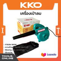 ราคา KKO เครื่องเป่าลม KK03 เป่าลมเย็น ดูดลม พร้อมถุงเก็บฝุ่น เป่าลมไฟฟ้า (21981594049)