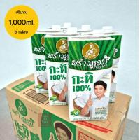 ราคา พร้าวหอม กะทิ 1000ml หอม มัน เหมือนกะทิคั้นสด (22199981758)