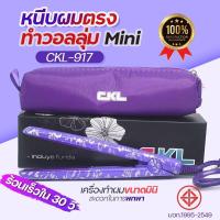 ราคา CKL 917 เครื่องหนีบผม mini ขนาดเล็ก CKL917 พกพาสะดวก แผ่นความร้อนเซรามิก ร้อนไว ผมไม่แห้งเสีย ที่หนีบผม มินิ หนีบผมตรง ทำวอลลุ่ม มีกระเป๋าแถม1ชิ้น พร้อมส่ง (21931780240)