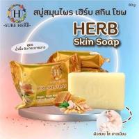 ราคา สบู่ขิง X5 ก้อน สบู่ขิงผสมน้ำผึ้ง สบู่ขิงชัวร์เฮิร์บ พร้อมส่ง (22405602964)