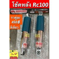 ราคา โช้คหลัง rc100 ตรงรุ่น ยาว 280mmมีให้เลือกหลายสี กดเลือกซื้อในขั้นตอนกดสั่งซื้อคะ สั่งของหลายชิ้นค่าส่งไม่เพิ่มคะ กดสั่งลงในตะกร้าก่อน เเล้วสั่ง1บิล ประหยัดค่าส่งคะ (14146072769)