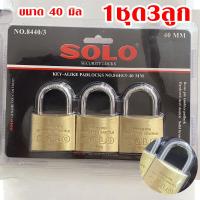 ราคา ชุดกุญแจ SOLO key alike 25 40 มม กุญแจ กุญแจดอกเดียวสามารถไขได้ทั้งชุด แม่กุญแจ โซโล ของแท้ 100 กุญแจสปริง กุญแจบ้าน (20629497897)