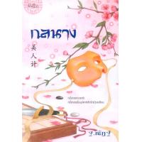 ราคา กลนาง นิยาย นิยายจีน นิยายโรแมนติก (9137784297)