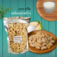 ราคา รสมะพร้าว เม็ดมะม่วงหิมพานต์ ขนาดถุงละ 500 กรัม (13228312463)