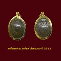 ราคา จี้พระ หรียญพ่อท่านเขียว วัดหรงบล รุ่นแรก ปี 13 พร้อมเลี่ยมกรอบทองไมครอน (22138050547)