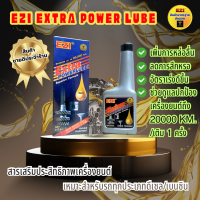 ราคา EZI Extra Powerlube สารเสริมประสิทธิภาพเครื่องยนต์ ขนาด 237ml เหมาะสำหรับรถยนต์ (22014431307)