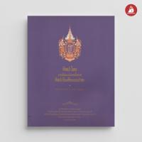 ราคา NANMEEBOOKS หนังสือ ศิลปะไทยภายใต้แรงบันดาลใจศิลปะอินเดียแบบปาละ พระราชนิพนธ์ วรรณคดีไทย (22428832093)
