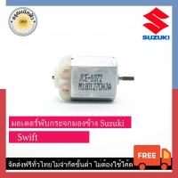 ราคา ส่งฟรี มอเตอร์กระจกมองข้าง Suzuki Swift (7842402944)