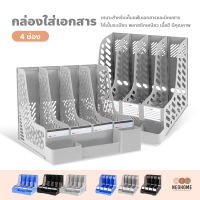 ราคา NeoHome กล่องใส่เอกสาร 4 ช่อง กล่องใส่แฟ้ม พร้อมช่องใส่ปากกา กล่องใส่หนังสือ นิตยสาร ชุดจัดเก็บบนโต๊ะ (16041978881)