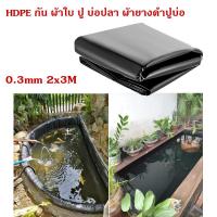 ราคา พลาสติกปูบ่อ ขนาด6x8 6x10 8x10 8x16เมตร 0 3mm 0 5mm ผ้ายางปูบ่อปลา ลาสติกปูบ่อ HDPE ผ้ายางปูบ่อ พลาสติกโรงเรือน ปูบ่อ บ่อปลาพลาสติก พลาสติกคลุมวัชพืช ผ้ (22452119849)