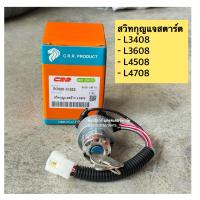 ราคา สวิทช์กุญแจสตาร์ท สวิทสตาร์ท คูโบต้า Kubota L3408 L3608 L4508 L4708 (22002832122)