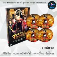 ราคา ซีรีส์จีน จอมนางบัลลังก์ฮั่น The Virtuous Queen of Han 11 แผ่นจบ พากย์ไทย ซับไทย (13154605024)