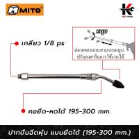 ราคา MITO ปากปืนฉีดฝุ่น ยืด หดได้ 195 300 mm หัวปืนฉีดลม ปืนฉีดลมแรงสูง ปืนฉีดลมเป่าลม หัวปืนฉีดลมยาว ปืนฉีดลมแกนยาว ปืนลม (19409333147)
