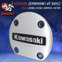 ราคา ฝาปิดครอบคลัชฝาปิดคลัช KAWASAKI KR150ZX150SERPICOVICTOR แท้ศูนย์ 100 (14837672583)