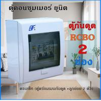 ราคา ตู้กันดูด ตู้คอนซูมเมอร์ ยูนิต เมนกันดูด RCBO ลูกย่อย 2 ช่อง ตู้โหลด (1330988988)