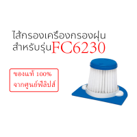 ราคา ฟิลเตอร์กรองไรฝุ่น ฟิลิปส์ FC6230 ของแท้ 100 (21522477451)